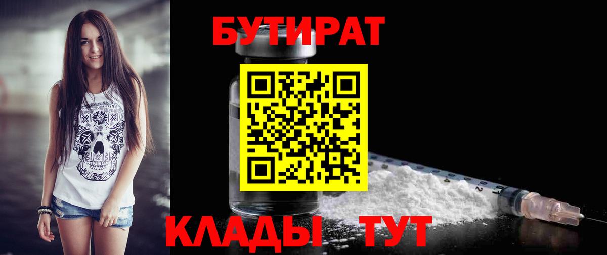 БУТИРАТ  БУТИРАТ 99%  Вход с VPN  Лосино-Петровский 